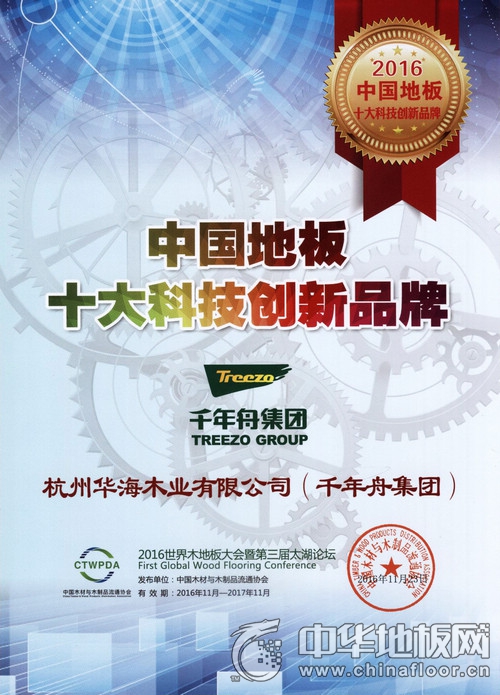 2016年中国地板十大科技创新品牌奖