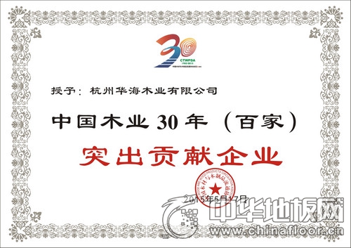 中国木业30年（百家）突出贡献企业