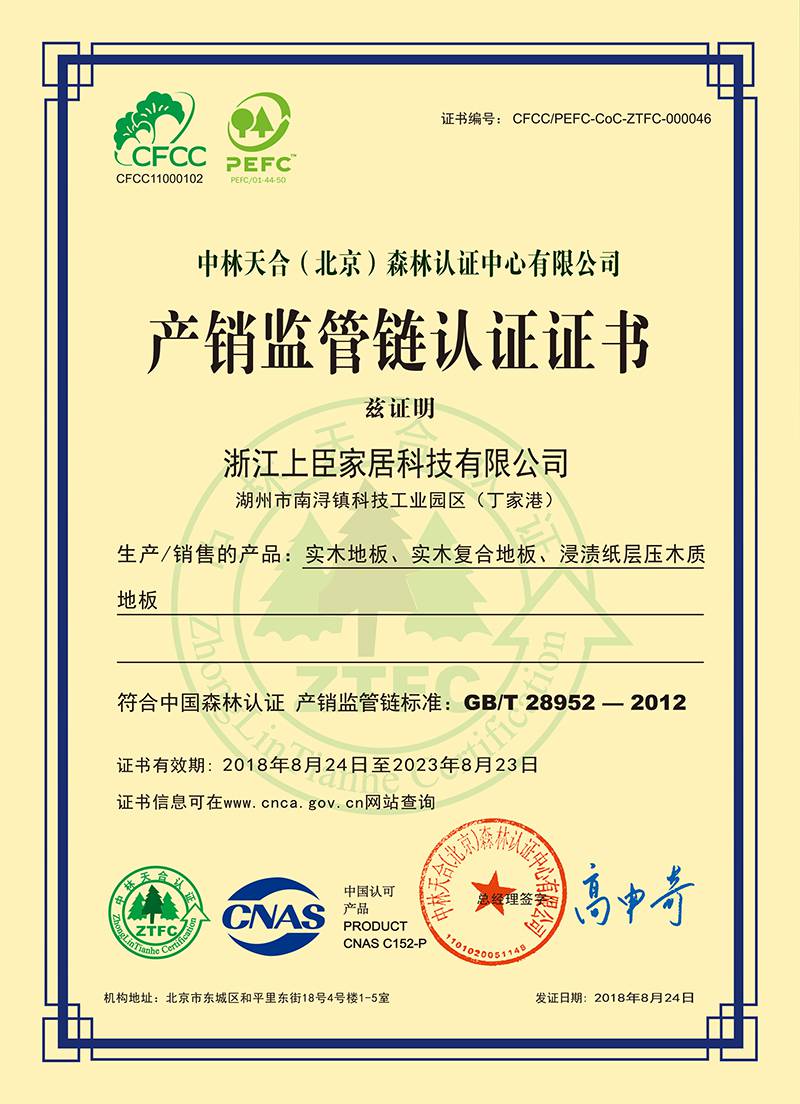 中国森林认证 产销监管链认证证书