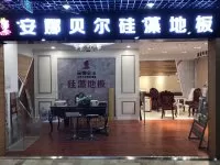 恭祝安娜贝尔硅藻家居北京专卖店盛大开业