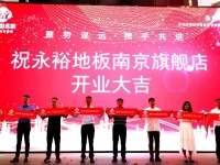 热烈祝贺永裕地板南京红星美凯龙专卖店盛大开业