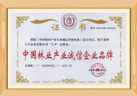 大衛地板榮獲中國林草產業誠信5A級企業