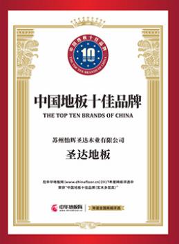 圣達地板榮獲中國地板十佳品牌