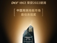 Der·1863荣获“2022年中 国高端地板市场最佳表现品牌”