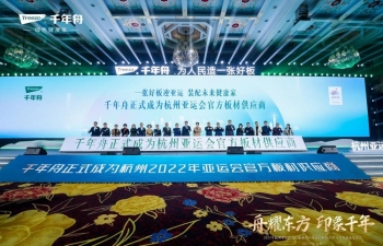 千年舟正式成为杭州亚运会官方板材供应商！