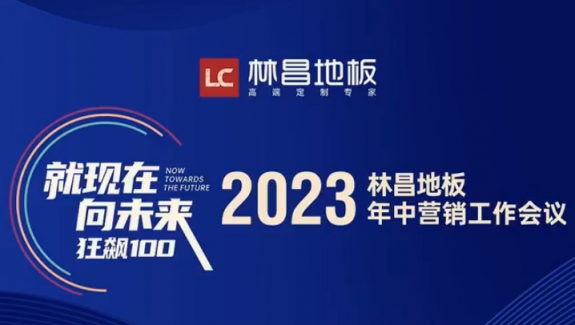 林昌地板2023年中营销工作会议即将启幕