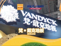 梵·戴克地板亮相上海地材展，欣赏展厅之美！