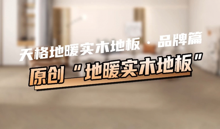 天格地暖实木地板：专注地暖30年 中国地板行业“代言人”