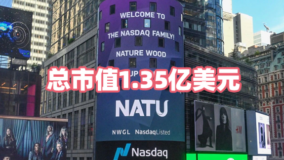 大自然林业成功挂牌纳斯达克，总市值1.35亿美元！