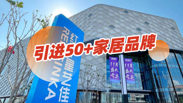 总建筑面积超3万㎡！上海第8家红星美凯龙商场开业！